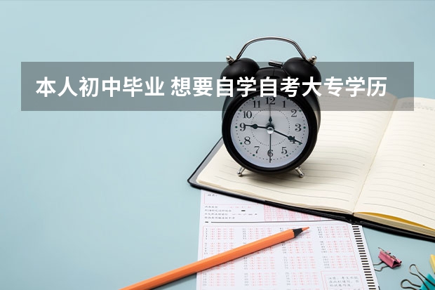 本人初中毕业 想要自学自考大专学历 现在应该怎么做？先去报名吗？