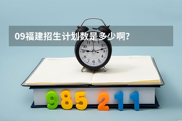 09福建招生计划数是多少啊？