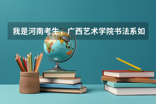 我是河南考生，广西艺术学院书法系如果过单招了，要多少文化课能上？