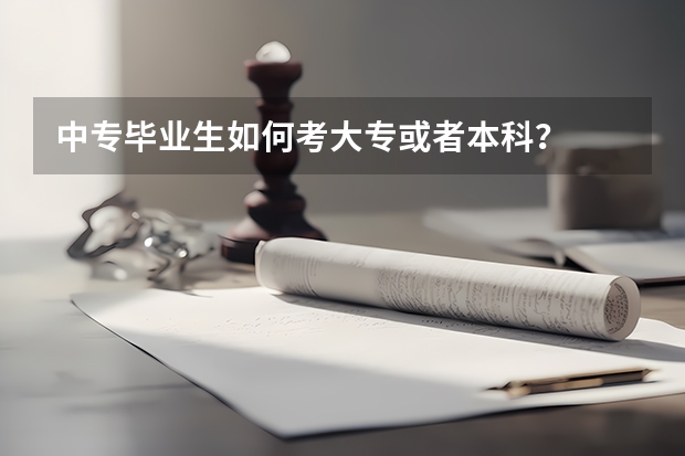 中专毕业生如何考大专或者本科？