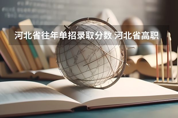 河北省往年单招录取分数 河北省高职单招分数线