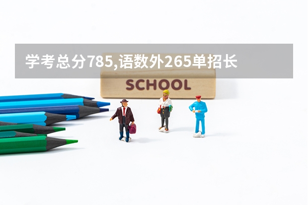 学考总分785,语数外265单招长沙商贸会计能进吗?