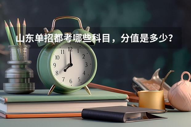 山东单招都考哪些科目，分值是多少？单招和春招可以同时报考吗？