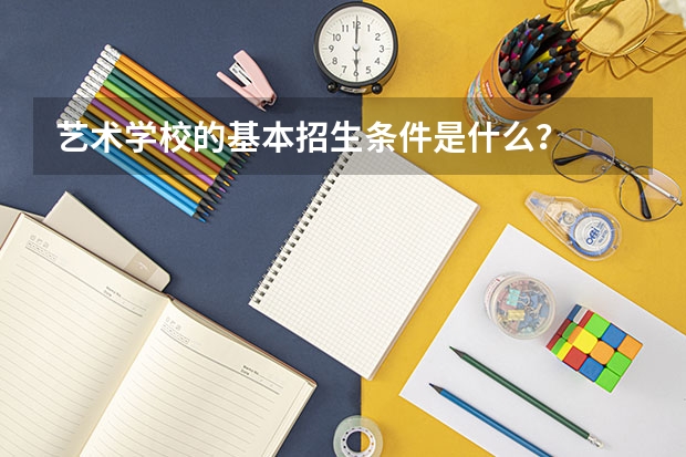 艺术学校的基本招生条件是什么？