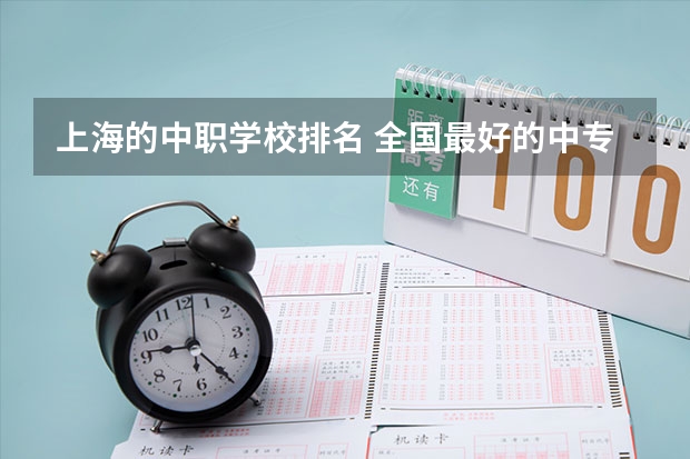 上海的中职学校排名 全国最好的中专学校排名