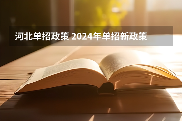 河北单招政策 2024年单招新政策河北