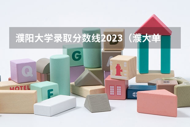 濮阳大学录取分数线2023（濮大单招考试时间）