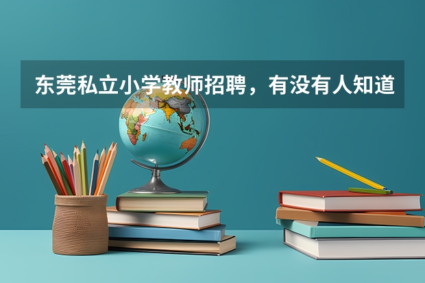 东莞私立小学教师招聘，有没有人知道笔试要考什么？美术科目