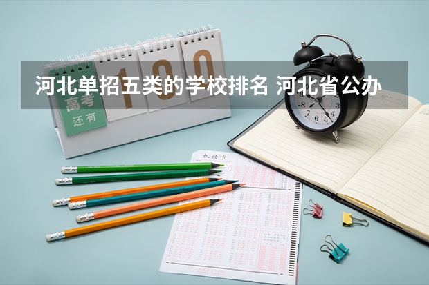 河北单招五类的学校排名 河北省公办单招学校排名及分数线？