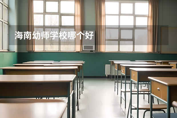 海南幼师学校哪个好