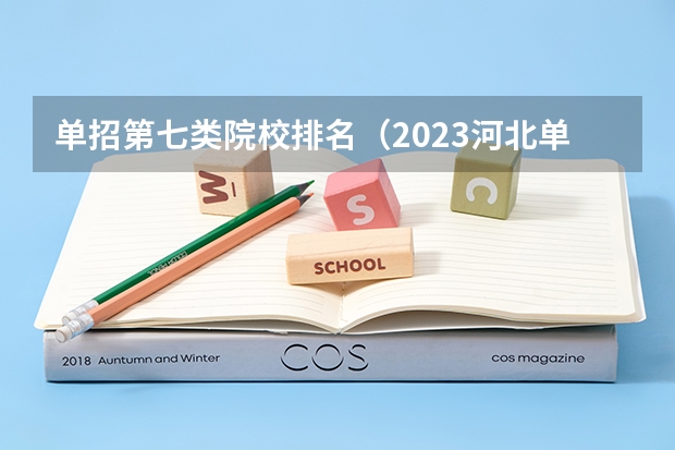 单招第七类院校排名（2023河北单招第七类学校分数线）