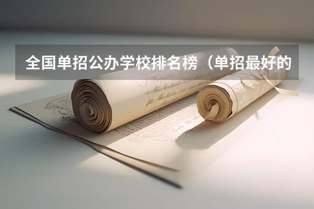 全国单招公办学校排名榜（单招最好的学校排名）