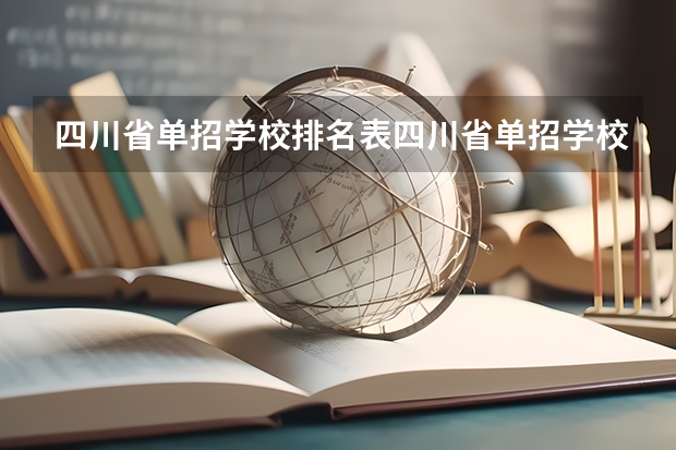 四川省单招学校排名表四川省单招学校排名（2023年四川单招公办学校分数线表）