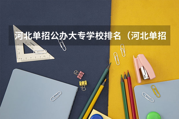 河北单招公办大专学校排名（河北单招十类最好学校）