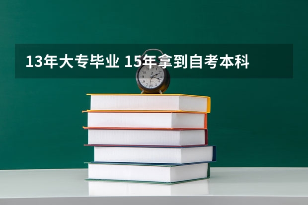 13年大专毕业 15年拿到自考本科毕业证 能参加今年郑州招教考试吗