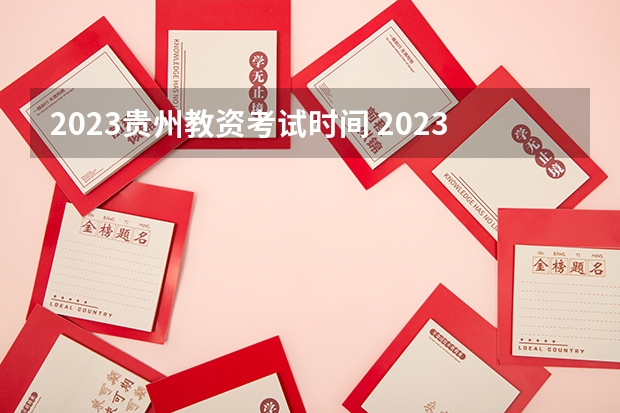 2023贵州教资考试时间 2023年贵州教资考试时间