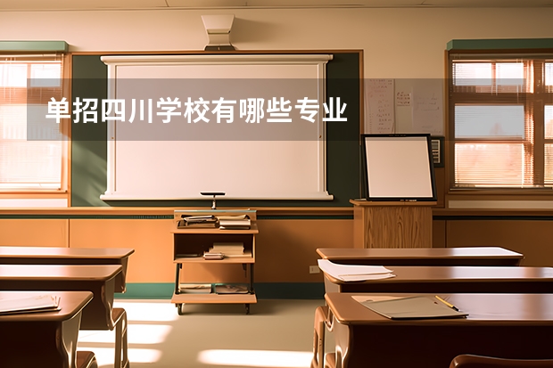 单招四川学校有哪些专业