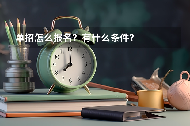 单招怎么报名？有什么条件？