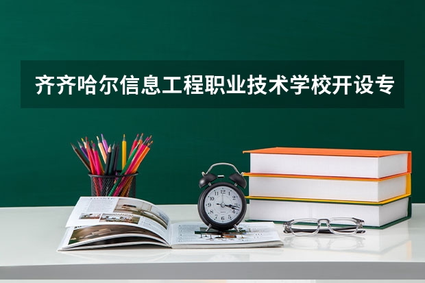 齐齐哈尔信息工程职业技术学校开设专业介绍 面向哪些职业就业