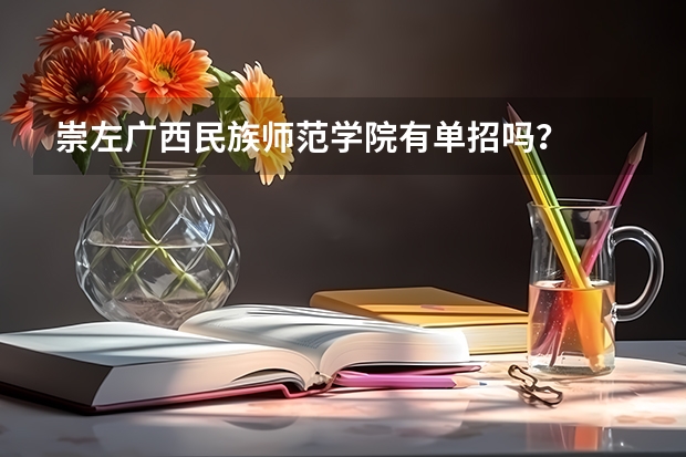 崇左广西民族师范学院有单招吗？