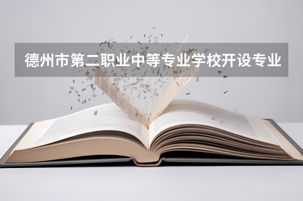 德州市第二职业中等专业学校开设专业介绍 面向哪些职业就业