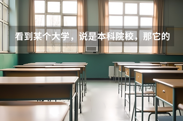 看到某个大学，说是本科院校，那它的专科批是什么意思？