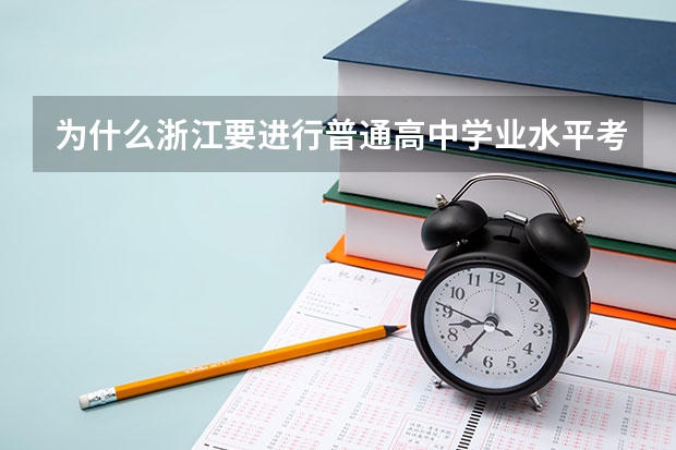 为什么浙江要进行普通高中学业水平考试？