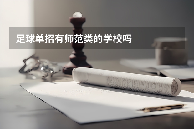 足球单招有师范类的学校吗