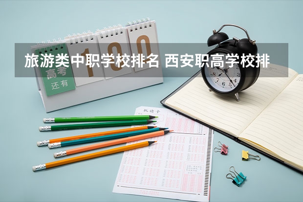 旅游类中职学校排名 西安职高学校排名榜