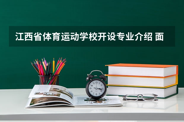 江西省体育运动学校开设专业介绍 面向哪些职业就业