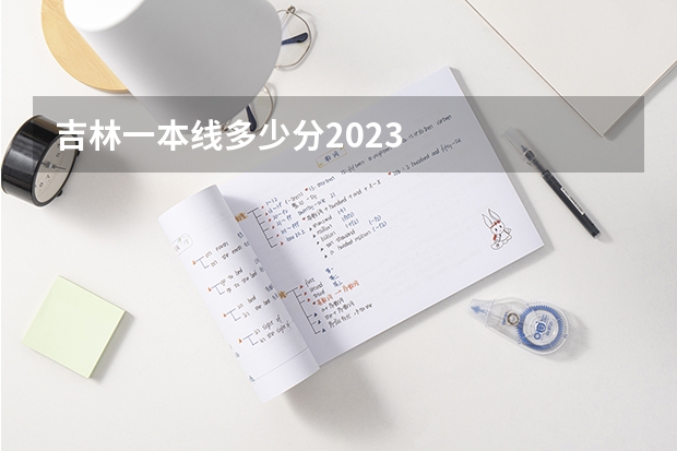 吉林一本线多少分2023