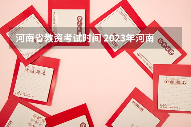 河南省教资考试时间 2023年河南省教资考试时间