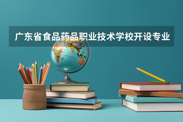 广东省食品药品职业技术学校开设专业介绍 面向哪些职业就业