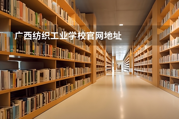 广西纺织工业学校官网地址