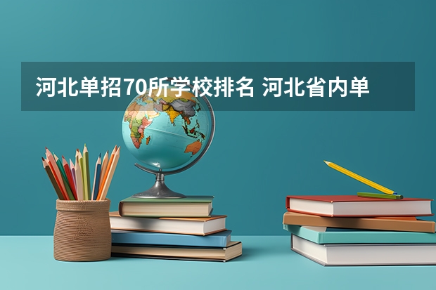 河北单招70所学校排名 河北省内单招学校排名