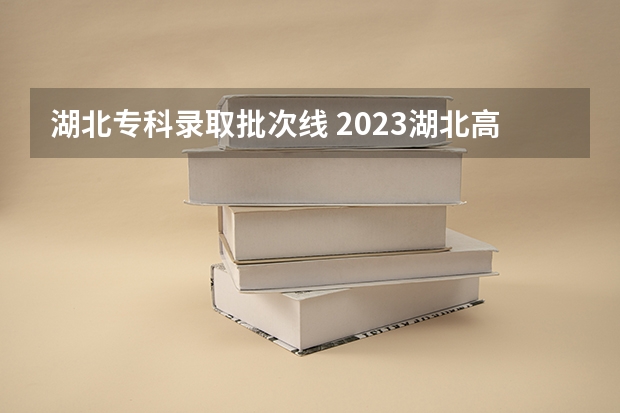 湖北专科录取批次线 2023湖北高职高专投档线