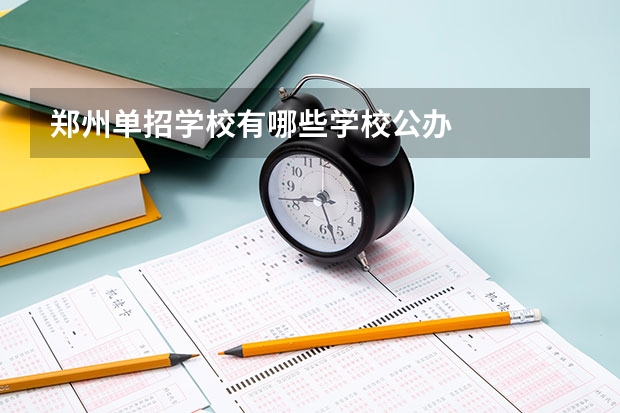 郑州单招学校有哪些学校公办