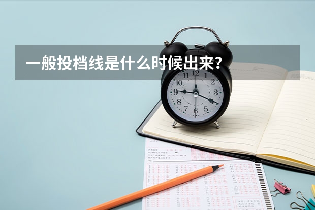 一般投档线是什么时候出来？