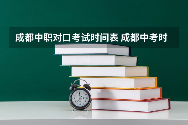 成都中职对口考试时间表 成都中考时间2023年时间表