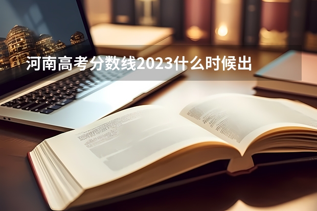 河南高考分数线2023什么时候出