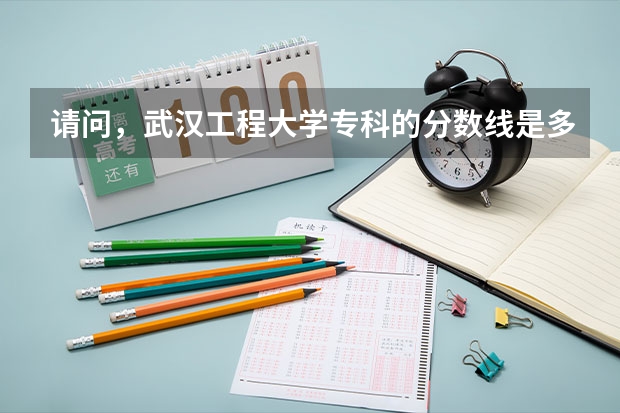 请问，武汉工程大学专科的分数线是多少