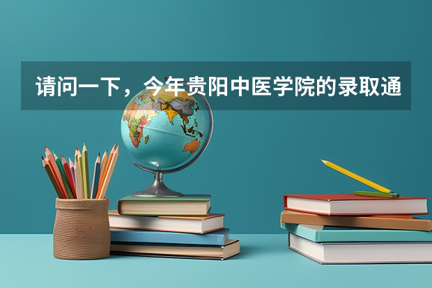 请问一下，今年贵阳中医学院的录取通知书里面有卡吗？