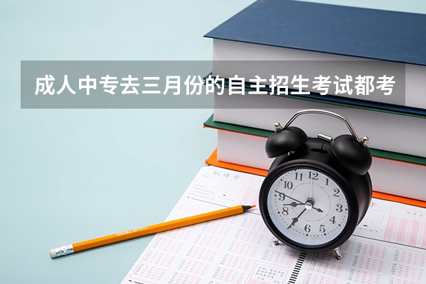 成人中专去三月份的自主招生考试都考什么，难么，读了高复班有用吗？