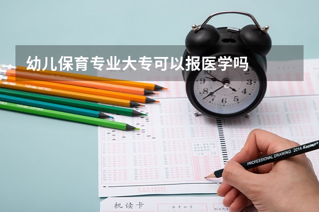 幼儿保育专业大专可以报医学吗