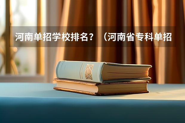 河南单招学校排名？（河南省专科单招学校排名）