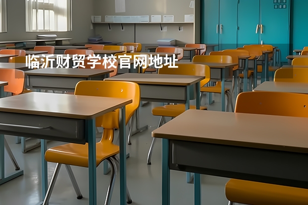 临沂财贸学校官网地址