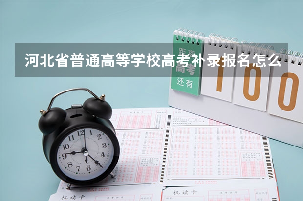 河北省普通高等学校高考补录报名怎么报？在哪个网址？