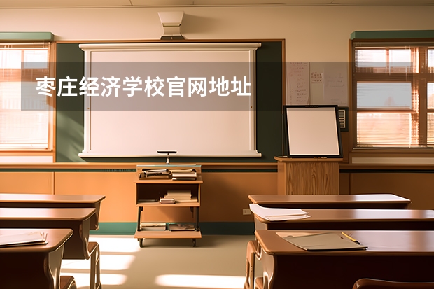 枣庄经济学校官网地址