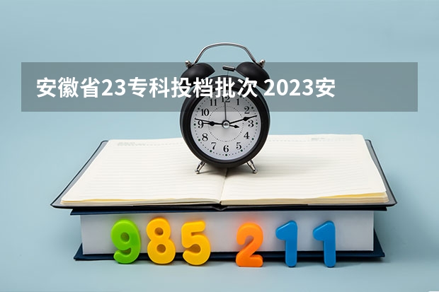 安徽省23专科投档批次 2023安徽省文科分数线