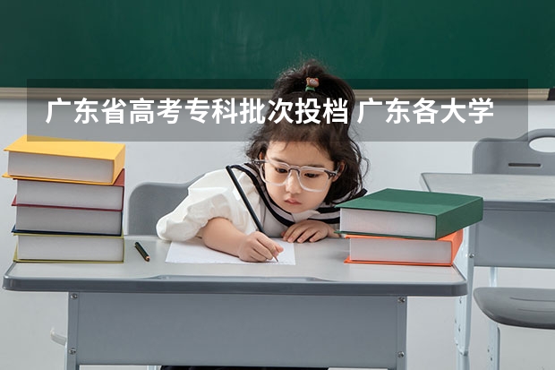 广东省高考专科批次投档 广东各大学投档线及位次